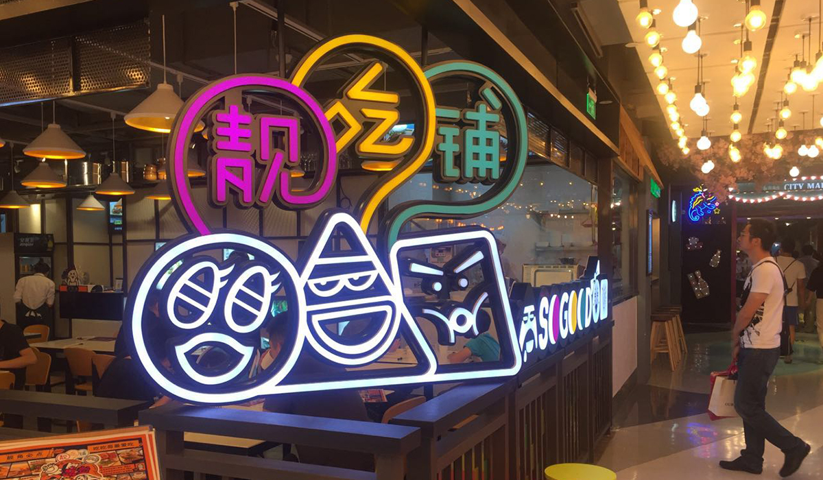 靓吃铺1.jpg